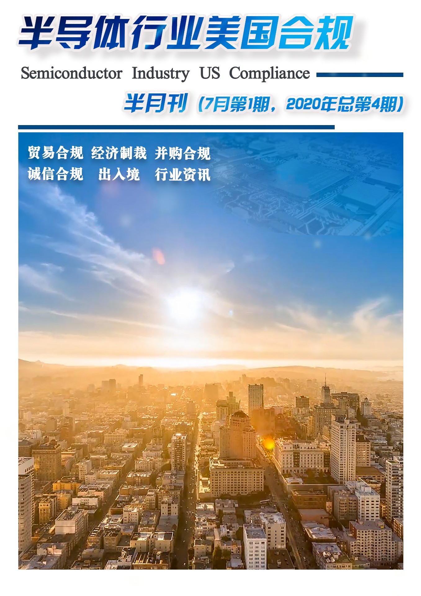 《半导体行业合规》半月刊 7月第1期